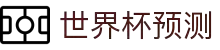 2026世界杯冠军预测_赛事深度分析_夺冠赔率前瞻 - 2026世界杯全球资讯网
